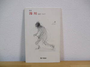 033 ◆ 季刊　湯川　第1号　湯川書房　加藤周一　壽岳文章　宇佐見英治　小川国夫　生田耕作