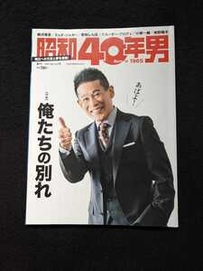 昭和40年男　柳沢慎吾　ドラマ　アニメ　長嶋茂雄　山口百恵 ビートルズ　来生たかお 江口寿史　最終回　南野陽子　宇沙美ゆかり　即決