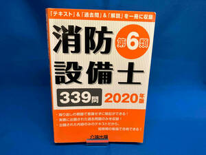 消防設備士 第6類(2020年版) 公論出版