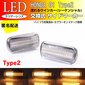 ☆送料込 ホンダ 01 T2 流れる ウインカー シーケンシャル LED サイドマーカー クリア ザッツ JD1 JD2 後期 シビック FD1 Type-R FD2