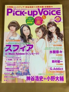 Pick-up Voice ピックアップヴォイス 2011年#40 ★水樹奈々／鈴村健一／スフィア／神谷浩史+小野大輔／G.Addict