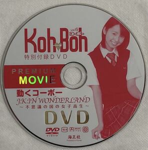 DVD Koh→Boh vol.6 小池里奈 佐山彩香 高岡未來 水上桃華 福見真紀 たると 橘花梨 コーボー