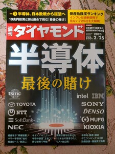 週刊ダイヤモンド7号(2023/2/25)