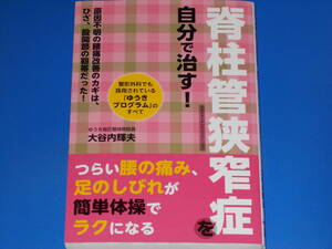 脊柱管狭窄症 を 自分で治す!★原因不明の腰痛改善のカギは、ひざ、股関節の靭帯だった!★ゆうき指圧整体院院長 大谷内 輝夫★主婦の友社★