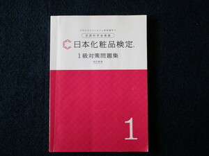 ★★　送料込み　★★　日本化粧品検定　1級対策問題集　改訂新版　日本化粧品検定協会　コスメコンシェルジュ　★★