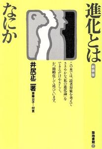 進化とはなにか/井尻正二(著者)