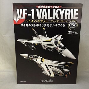 【未開封品】Hachette 時空要塞マクロス VF-1 ダイキャストギミックモデルを作る Vol.66.67.68.69 [14] (管理番号：046111)