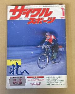 サイクルスポーツ 1986年1月号　北へ　　自転車