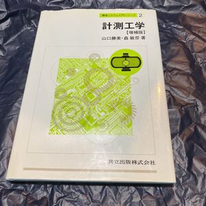 計測工学 （機械システム入門シリーズ　２） （増補版） 山口勝美／著　森敏彦／著