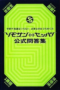 ソモサン←→セッパ！公式問答集 学歴や知識はいらない 必要なのはひらめく力/扶桑社