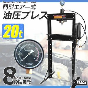 メーター付 20トンエアー式 20t 油圧プレス ショッププレス 門型 手動兼用 プレス機 車 バイク 整備 鉄板などの歪み修正に! 黒