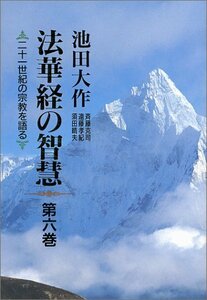 【中古】 法華経の智慧 第6巻―二十一世紀の宗教を語る