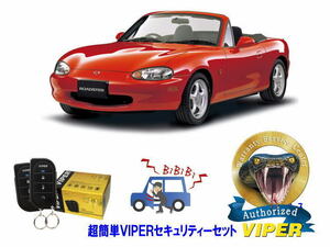 マツダ MAZDA ロードスター ROADSTER NB型 超簡単セキュリティーセット バイパー アラーム VIPER 3105V 盗難防止 旧車