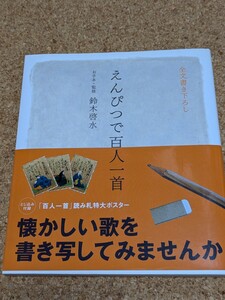 えんぴつで百人一首 全文書き下ろし 懐かしい歌を書き写してみませんか 読み札特大ポスター付 英和出版 鈴木啓水監修 解説 訳 筆順