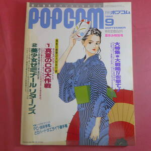 YN1-241029☆月刊ポプコム　1992年　9月