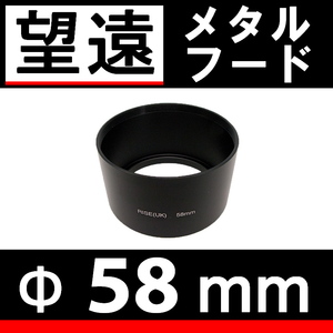 Φ 58mm ● 望遠 ● メタルフード 【 中望遠 フード 昭和 金属製 オールドカメラ オールドレンズ ドレスアップ 脹メ望 】