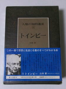 山本新『人類の知的遺産74 トインビー』(講談社)