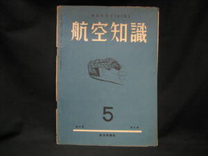 ★☆【送料無料　航空知識　昭和１４年５月号　第五巻第五号】☆★
