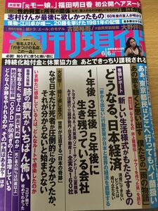 週刊現代 2020.6.6 朝ドラ 古関裕而 志村けん 福田明日香 未開封 袋とじ