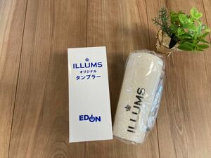 ☆新品未使用品☆ILLUMS オリジナルタンブラー　エディオン　非売品