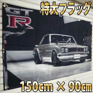 ハコスカ フラッグ　■高品質 150×90㎝ P167 2000GTR タペストリー ガレージ装飾 2000GT-R スカイライン 日産 KPGC10型 旗 バナー 旧車 