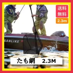 【安心取引】たも網2.3ｍ