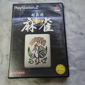 【PS2】 超高速麻雀