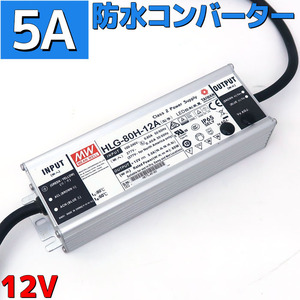 コンバーター 防水コンバーター 100v 12v変換 ACアダプター 5A 60w 家庭用コンセントでDC製品 直流安定化電源