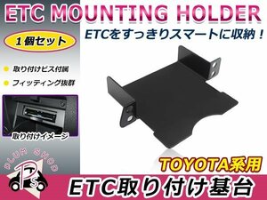 トヨタ クラウンロイヤル GRS200系 08.2～12.11 ETC ステー ブラケット 車載器 取付基台 オーディオパーツ 取付ビス付き