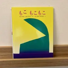 もこ もこ もこ たにかわ しゅんたろう