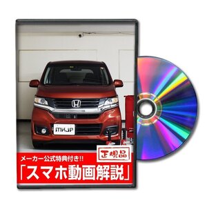 N-WGNカスタム JH1 メンテナンスDVD [メーカー公式][ゆうメール送料無料]フロントバンパー リアバンパー エアロ