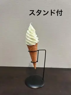 食品サンプル　ソフトクリーム　バニラ　スタンド付