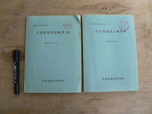 港湾資料 石巻港港湾計画書(案)・石巻港港湾計画資料 2冊セット 昭和39年8月 1964年 宮城県石巻市