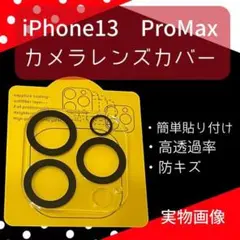 iPhone13 ProMax カメラレンズカバー アイフォン レンズ ガラス