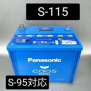 【中古405 送料込み】パナソニック/S-115/バッテリー /S-95/S-85/対応/沖縄、離島エリア不可/80D26L/85D26L/90D26L/等互換/Panasonic