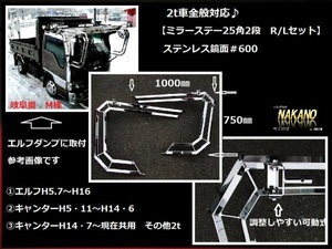 2t全般 トラック用 ミラーステー 25角2段 カスタムミラーステー 社外品 