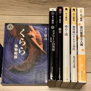 初版set 井上雅彦6冊 くらら/スクリーンの異形/綺霊/燦めく闇/珈琲城のキネマと事件/深川霊感三人娘 ホラー ミステリー ミステリ