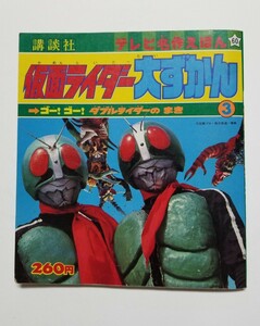 仮面ライダー大ずかん③ ゴー！ゴー！ダブルライダーのまき 　講談社 テレビ名作えほん60 