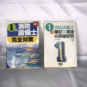 ・消防設備士1類　参考書・問題集