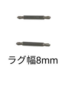 バネ棒 幅8mm 2本セット 腕時計用 ばね ステンレス