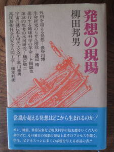 R＜　発想の現場　(第一線科学者に聞く)　/　柳田邦男　/　講談社　＞