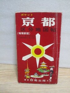 昭和54年■ポケット京都区分地図帖 日地出版〔大阪陸運局指定〕　京阪京都線・京津線地上線