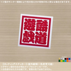 正方札【酷道遊戯】おもしろ ステッカー【赤色】悪路 4WD ジムニー ランクル 四駆オフロード JDM 林道 廃道 バイク パロディ アタック