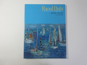 ラウフ・デュフィ／美、生きる喜び／RaoulDufy＊送料無料