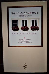 マイ・バレンタイン・２００２－愛の贈りものー　2002年　3冊までゆうパケットポストで
