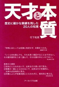 天才と本質 歴史に確かな業績を残した20人の知恵/竹下和男(著者)