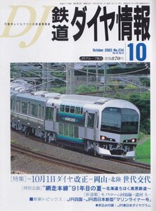 ■送料無料■Z13■鉄道ダイヤ情報■2003年10月No.234■特集＝10月１日ダイヤ改正－岡山・北陸 世代交代■（概ね良好/折込付録有）