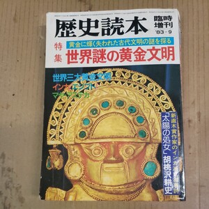 歴史読本「世界謎の黄金文明」昭和58年臨時増刊号