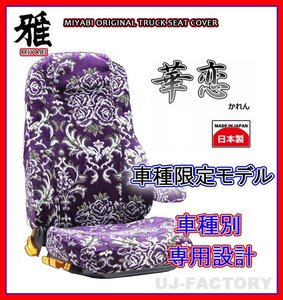 【MIYABI/金華山】華恋(かれん)シートカバー/パープル★ブルーテックキャンター ワイドWキャブH27/1～H28/4 運転+助手+中席(TS-F032-J