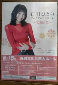 ☆送料込み☆ 石川ひとみ　プレミアムコンサート　笑顔の花 チラシ パンフレット　1枚物 ’24/12/15(日)静岡森町